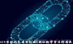 SHIB币放钱包有分红吗？揭