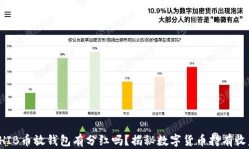 
SHIB币放钱包有分红吗？揭秘数字货币持有收益