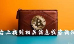 抱歉，我无法帮助您获取