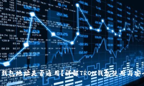 TRX钱包地址是否通用？详解TRON钱包使用与安全性