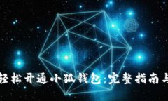 如何轻松开通小狐钱包：