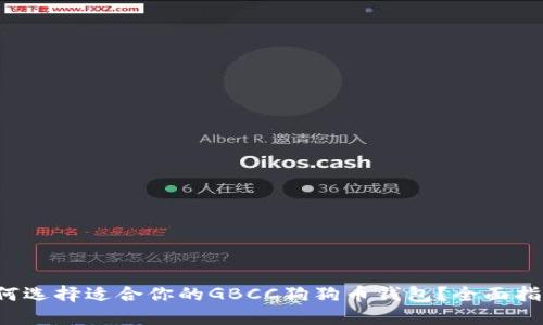 如何选择适合你的GBCC狗狗币钱包？全面指南！