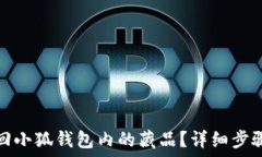   如何找回小狐钱包内的藏