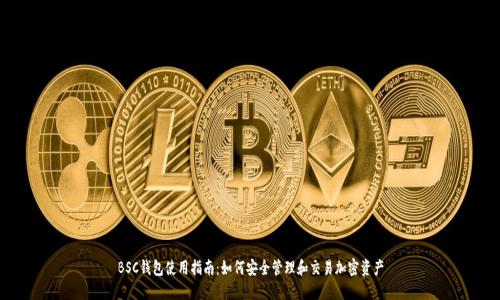 BSC钱包使用指南：如何安全管理和交易加密资产