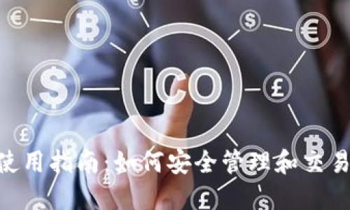 BSC钱包使用指南：如何安全管理和交易加密资产