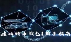 如何轻松创建比特币钱包