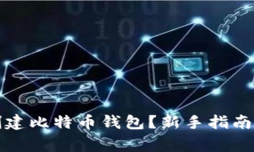 如何轻松创建比特币钱包？新手指南与注意事项