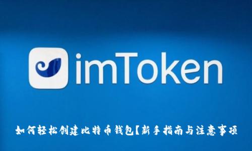 如何轻松创建比特币钱包？新手指南与注意事项
