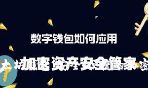 中国开发的以太坊钱包：安全、便捷的加密资产管理利器