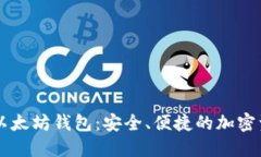 中国开发的以太坊钱包：