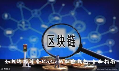 如何选择适合Matic的加密钱包：全面指南