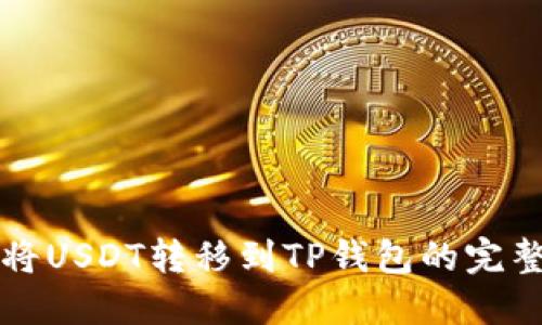 如何将USDT转移到TP钱包的完整指南