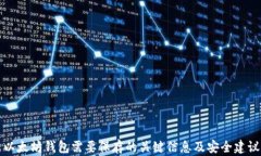以太坊钱包需要保存的关