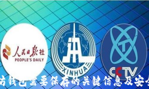 
以太坊钱包需要保存的关键信息及安全建议