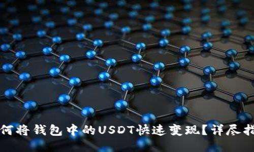 如何将钱包中的USDT快速变现？详尽指南