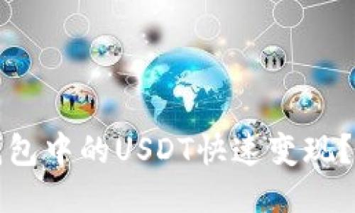 如何将钱包中的USDT快速变现？详尽指南