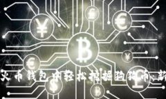 如何在火币钱包中轻松挖