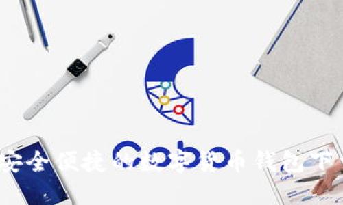 小狐钱包：安全便捷的数字货币钱包下载安装指南
