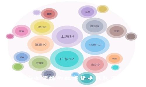 小狐钱包：安全便捷的数字货币钱包下载安装指南
