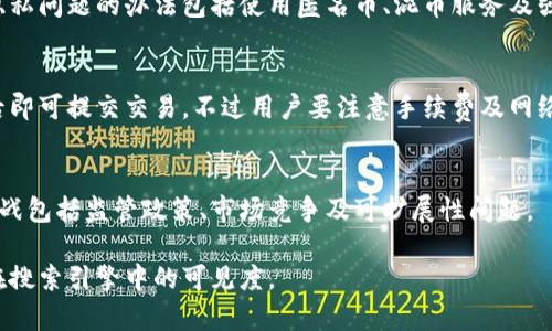为了满足你的需求，我将构建一个符合要求的，并提供关键词、内容大纲、以及针对相关问题的详尽探讨。



biao ti如何查看比特币早期版本的钱包地址与余额/biao ti
```

相关关键词

比特币钱包, 查看余额, 早期版本, 钱包地址/guanjianci
```

内容大纲
1. 引言
   - 比特币的发展历程
   - 为什么关注比特币早期版本的钱包

2. 比特币钱包的基本概念
   - 钱包的组成部分
   - 目前主流的钱包种类

3. 如何查看早期版本比特币钱包
   - 下载早期比特币客户端
   - 导入钱包.dat文件
   - 查看钱包地址与余额

4. 解析比特币早期钱包的结构
   - 钱包地址的生成原理
   - 早期钱包的安全性考虑

5. 常见问题解答
   - 比特币钱包的备份与恢复
   - 如何安全地存储比特币

6. 总结
   - 重温比特币的初衷和未来

7. 相关问题探讨
   1. 比特币钱包地址是什么？
   2. 如何确认比特币交易的有效性？
   3. 钱包安全性的重要性有多高？
   4. 早期比特币与当前比特币有哪些不同？
   5. 比特币的隐私问题如何解决？
   6. 如何进行比特币的转账？
   7. 未来比特币的可能发展方向和挑战是什么？

---

### 1. 引言

比特币作为一种数字货币，自2009年问世以来，经历了巨大的发展和变化。对于许多初次接触比特币的用户来说，了解早期版本的钱包以及如何查看这些钱包中的地址和余额至关重要。

比特币的早期版本不仅承载了最初的技术探索，还影响了后续版本的发展。因此，关注这些早期钱包，不仅能帮助用户更好地理解比特币的运作方式，也能为潜在的资产恢复和投资决策提供重要信息。

### 2. 比特币钱包的基本概念

钱包的组成部分
比特币钱包是存储比特币地址和私钥的地方，钱包的安全性直接影响到比特币资产的安全。一个完整的钱包数据里，通常包含多个比特币地址，以及关联的私钥，用于签署交易。

目前主流的钱包种类
目前市场上主要有四种比特币钱包，包括热钱包、冷钱包、桌面钱包和移动钱包。热钱包通过互联网连接，方便易用，适合频繁交易；冷钱包则离线存储，更安全，适合长期投资。

### 3. 如何查看早期版本比特币钱包

下载早期比特币客户端
首先，用户需要下载与早期版本相对应的比特币客户端。这些版本通常可以在比特币官网或开源平台上找到。下载完成后，安装并运行程序。

导入钱包.dat文件
对于早期比特币钱包，用户可以通过导入wallet.dat文件来查看钱包地址和余额。如果你在早期版本中备份了这个文件，可以通过文件导入功能来恢复钱包。

查看钱包地址与余额
完成以上操作后，进入钱包界面，用户可以轻松查看到钱包内的各个地址及其对应的比特币余额。每一个地址的余额都是实时更新的，用户可以随时查看。

### 4. 解析比特币早期钱包的结构

钱包地址的生成原理
比特币地址是公共的，可以公开分享，包含生成后的数字和字母，通常以“1”或“3”开头。了解地址生成的过程有助于用户认识钱包的安全性。

早期钱包的安全性考虑
相比现代钱包，早期比特币钱包的安全性存在一定隐患。用户需要强烈关注私钥的保护，过于简化的安全措施可能导致资产丢失。

### 5. 常见问题解答

比特币钱包的备份与恢复
对于用户而言，定期备份钱包数据至关重要。备份可以通过复制wallet.dat文件实现，而恢复则需要将这个文件重新导入到比特币客户端中。

如何安全地存储比特币
安全存储比特币的方式包括使用冷钱包、硬件钱包和加密存储等技术，确保私钥不会泄露。此外，设定复杂的密码，启用双重认证等措施也能增强安全性。

### 6. 总结

了解比特币的历史发展以及早期钱包的使用方法，对于用户掌握数字资产管理、保护个人财产至关重要。比特币不仅是一种投资工具，更是一场金融革命。

### 7. 相关问题探讨

#### 1. 比特币钱包地址是什么？
比特币钱包地址是用来接收比特币的标识符，你可以把它理解为一个银行账户。不一样的是，比特币地址是数字生成的，确保了相对的隐私性。

#### 2. 如何确认比特币交易的有效性？
在比特币网络中，交易的有效性通常通过区块链的确认机制来实现。用户能够在区块浏览器上查看到交易是否被成功打包到区块中，并获得一定的确认数。

#### 3. 钱包安全性的重要性有多高？
比特币资产的安全性直接与用户的钱包安全性相关联。由于区块链的不可逆性，一旦资产丢失或被盗，几乎无法追回。因此，钱包的安全防护措施显得尤为重要。

#### 4. 早期比特币与当前比特币有哪些不同？
早期比特币主要投诉于技术实验与开发，与现阶段比特币的生态系统（如交易所、衍生品等）大相径庭。此外，早期比特币用户面临的安全、隐私等问题比现在更加复杂。

#### 5. 比特币的隐私问题如何解决？
比特币虽然有数字隐私性，但用户身份仍可以通过链上分析法被追踪。解决隐私问题的办法包括使用匿名币、混币服务及强化技术加密等。

#### 6. 如何进行比特币的转账？
比特币转账的方式相对简单，只需输入接收方的钱包地址和金额，确认无误后即可提交交易。不过用户要注意手续费及网络繁忙时的延迟。

#### 7. 未来比特币的可能发展方向和挑战是什么？
比特币的未来可能朝着更多的技术革新与合规发展方向前进。然而潜在的挑战包括监管政策、市场竞争及可扩展性问题。

通过以上结构和内容，不仅能够为读者提供清晰有用的信息，还有助于提升在搜索引擎中的可见度。