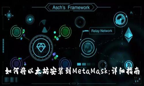 如何将以太坊安装到MetaMask：详细指南