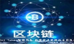 Plus Token智能钱包：数字货
