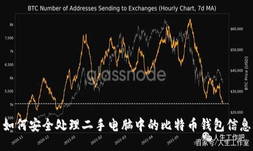 如何安全处理二手电脑中的比特币钱包信息