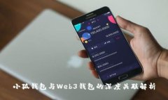 小狐钱包与Web3钱包的深度
