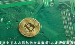 比特币全节点与钱包的全