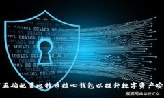 如何正确配置比特币核心