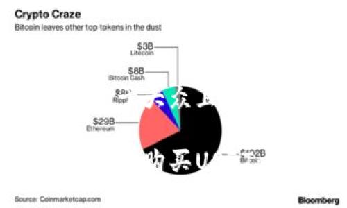 思考一个易于大众且的

如何在钱包中购买USDT：新手指南