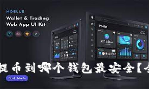 瑞波币提币到哪个钱包最安全？全面指南