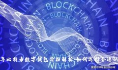 2023年比特币数字钱包价格