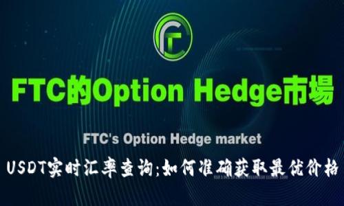 USDT实时汇率查询：如何准确获取最优价格