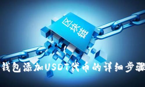 小狐狸钱包添加USDT代币的详细步骤与攻略