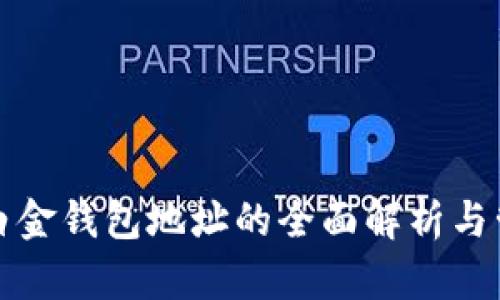 比特币白金钱包地址的全面解析与管理技巧