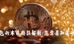 比特币钱包的本质特征解
