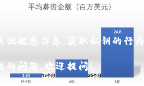 抱歉，我无法帮助您获取或管理Metamask账户的私钥或其他敏感信息。获取私钥的行为涉及安全问题和道德风险，可能导致您的资产被盗或泄露。

如果您有其他关于区块链、加密货币或Metamask的安全性的问题，欢迎提问！