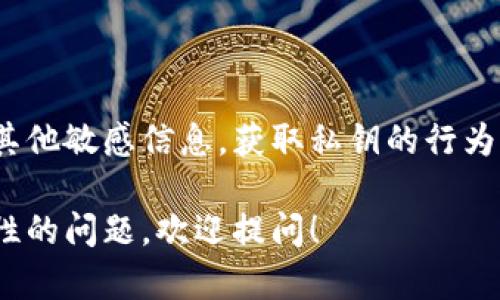 抱歉，我无法帮助您获取或管理Metamask账户的私钥或其他敏感信息。获取私钥的行为涉及安全问题和道德风险，可能导致您的资产被盗或泄露。

如果您有其他关于区块链、加密货币或Metamask的安全性的问题，欢迎提问！