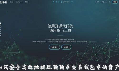 
如何安全高效地提现狗狗币交易钱包中的资产？