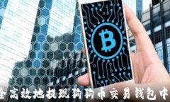 如何安全高效地提现狗狗