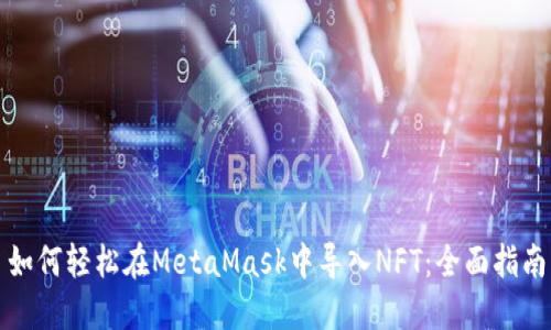 如何轻松在MetaMask中导入NFT：全面指南