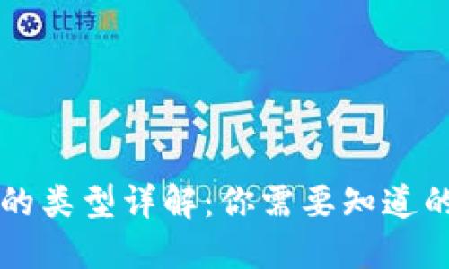 虚拟币的类型详解：你需要知道的四大类