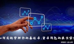 如何高效管理你的泰达币