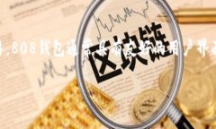 808钱包是一个针对加密货