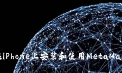 如何在iPhone上安装和使用