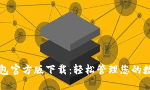 购宝钱包官方版下载：轻松管理您的数字资产