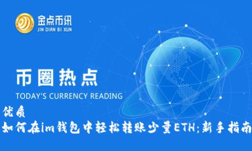优质
如何在im钱包中轻松转账少量ETH：新手指南