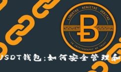 打造你的USDT钱包：如何安