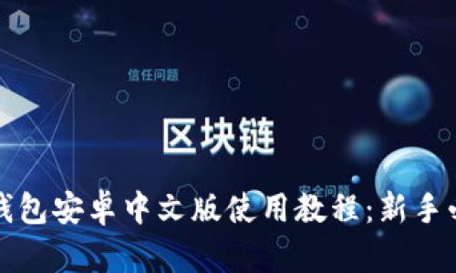 小狐狸钱包安卓中文版使用教程：新手必看指南